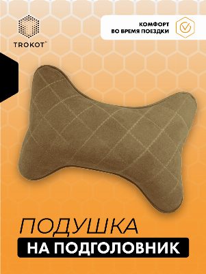 Подушка на подголовник из микровелюра. Цвет: КЭМЕЛ